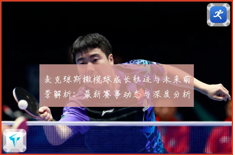 麦克琼斯橄榄球成长轨迹与未来前景解析：最新赛事动态与深度分析