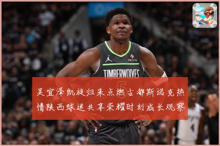吴宜泽凯旋归来点燃古都斯诺克热情陕西球迷共享荣耀时刻成长观察：最新赛事动态与深度分析