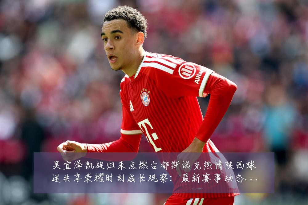 吴宜泽凯旋归来点燃古都斯诺克热情陕西球迷共享荣耀时刻成长观察：最新赛事动态与深度分析