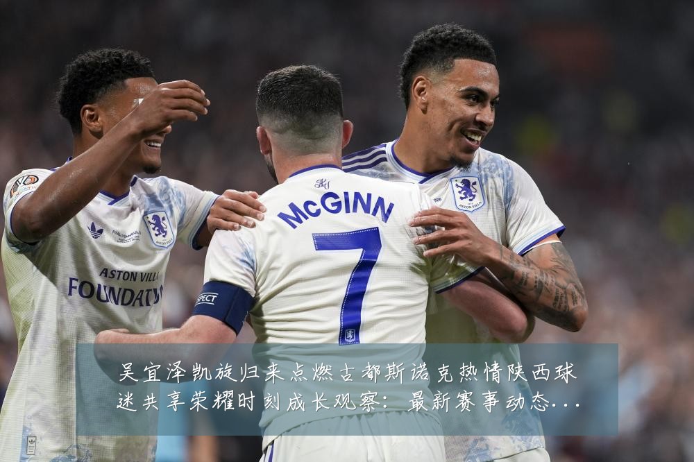 吴宜泽凯旋归来点燃古都斯诺克热情陕西球迷共享荣耀时刻成长观察：最新赛事动态与深度分析