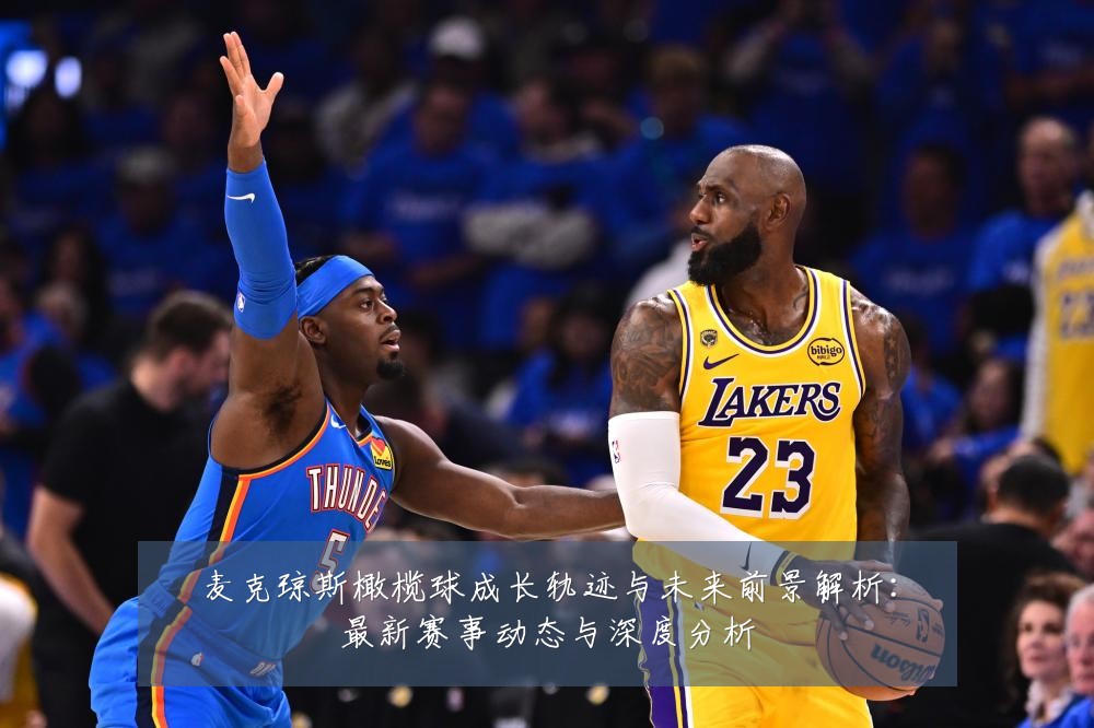 麦克琼斯橄榄球成长轨迹与未来前景解析:最新赛事动态与深度分析